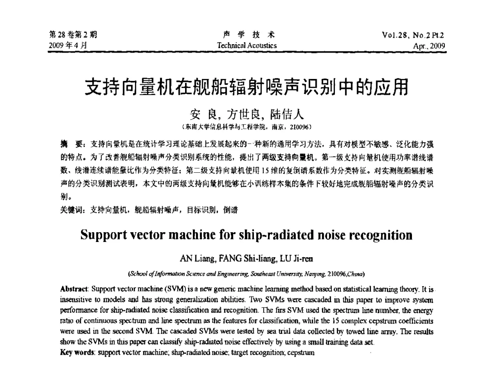 支持向量机在舰船辐射噪声识别中的应用 - 2009年全国水声学学术交流会