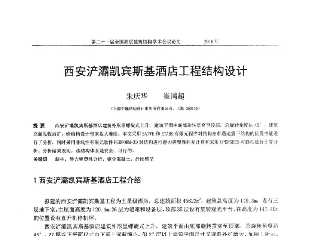 西安浐灞凯宾斯基酒店工程结构设计 - 第二十一届全国高层建筑结构学术交流会