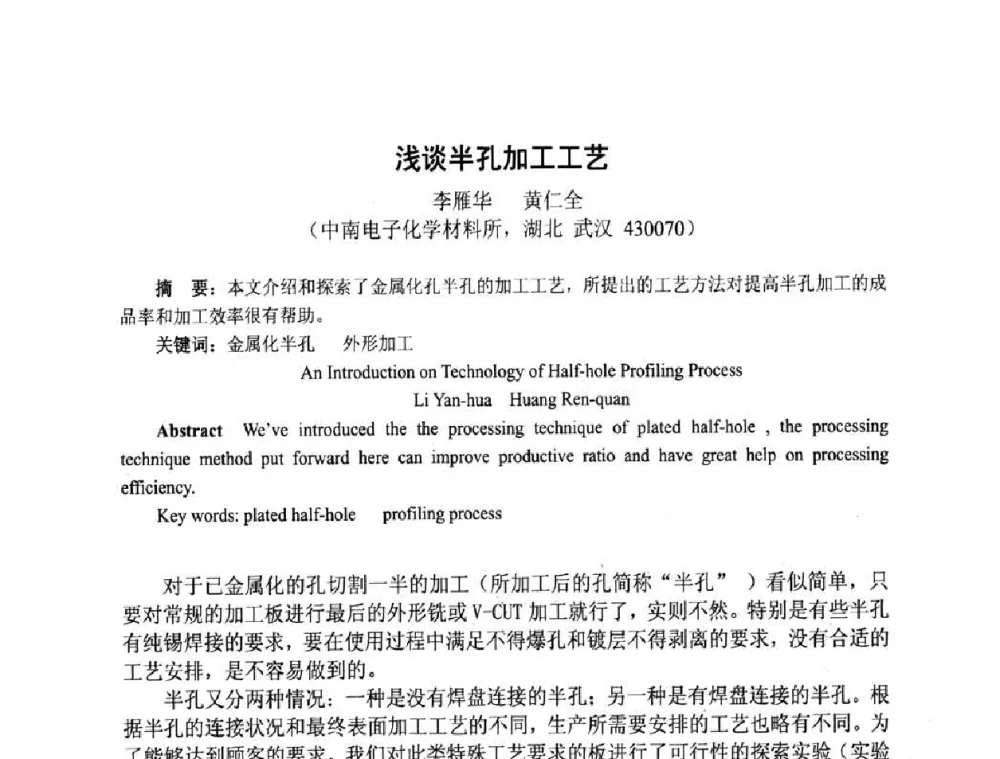 浅谈半孔加工工艺 - 第四届全国青年印制电路学术年会