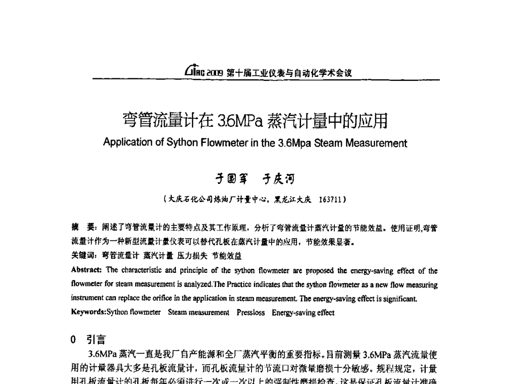 弯管流量计在3.6MPa蒸汽计量中的应用 - 第十届工业仪表与自动化学术会议