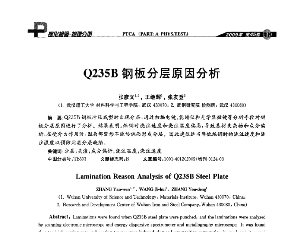 Q235B钢板分层原因分析 - 2009年全国失效分析学术会议