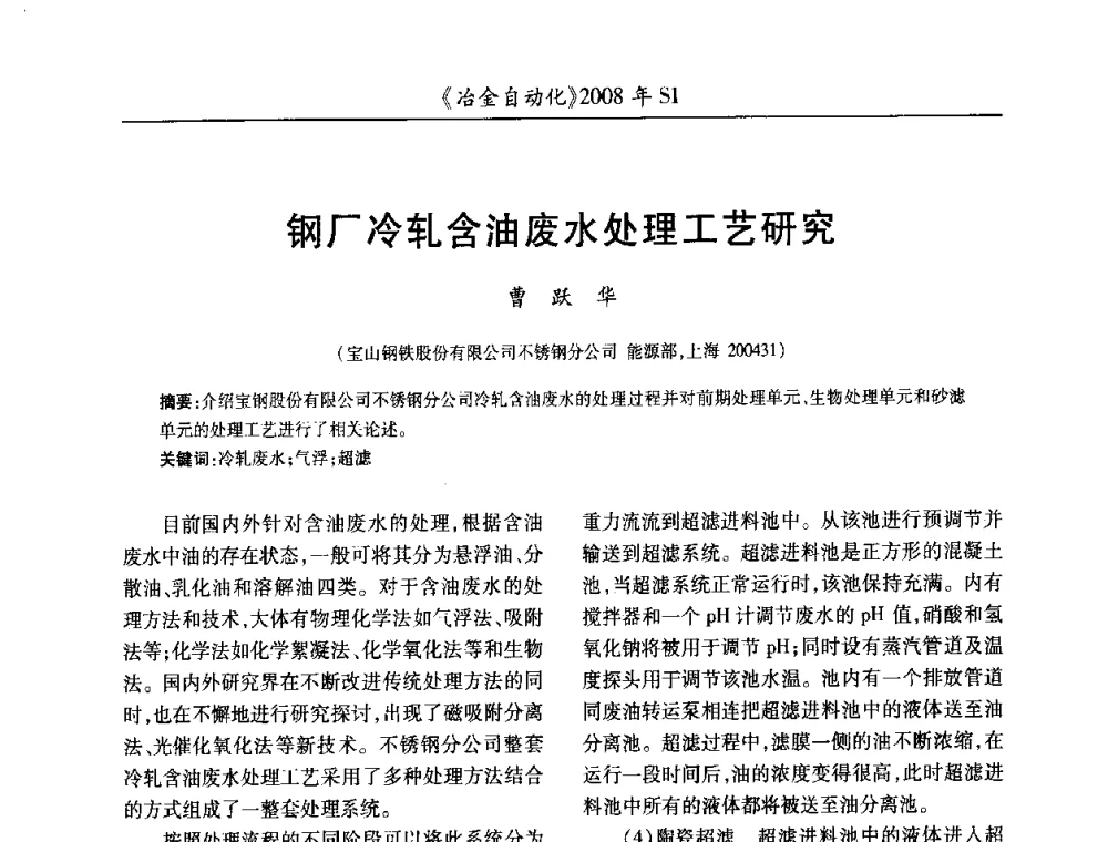 钢厂冷轧含油废水处理工艺研究 - 全国冶金自动化信息网2008年年会