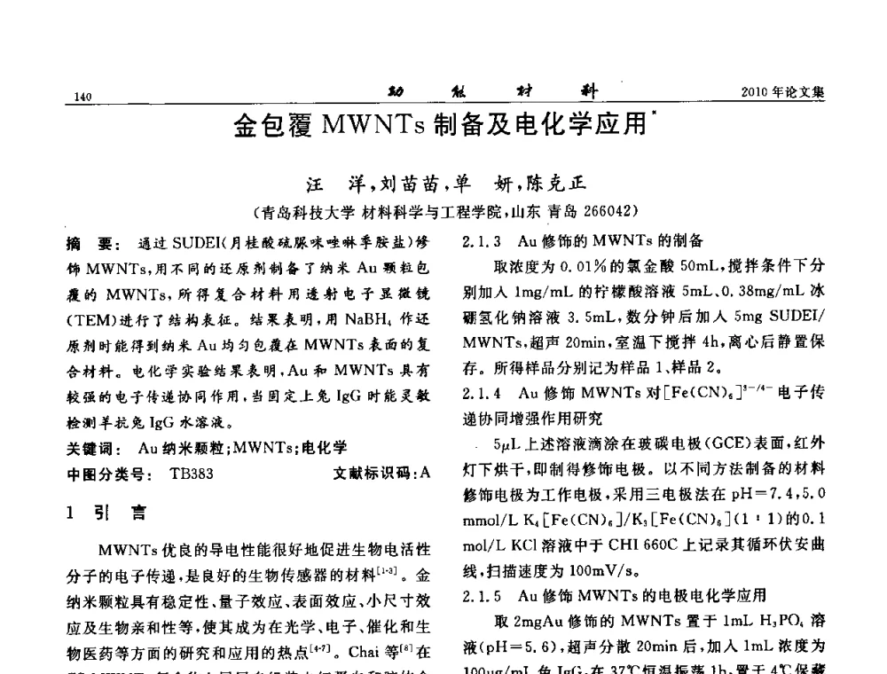 金包覆MWNTs制备及电化学应用 - 第七届中国功能材料及其应用学术会议