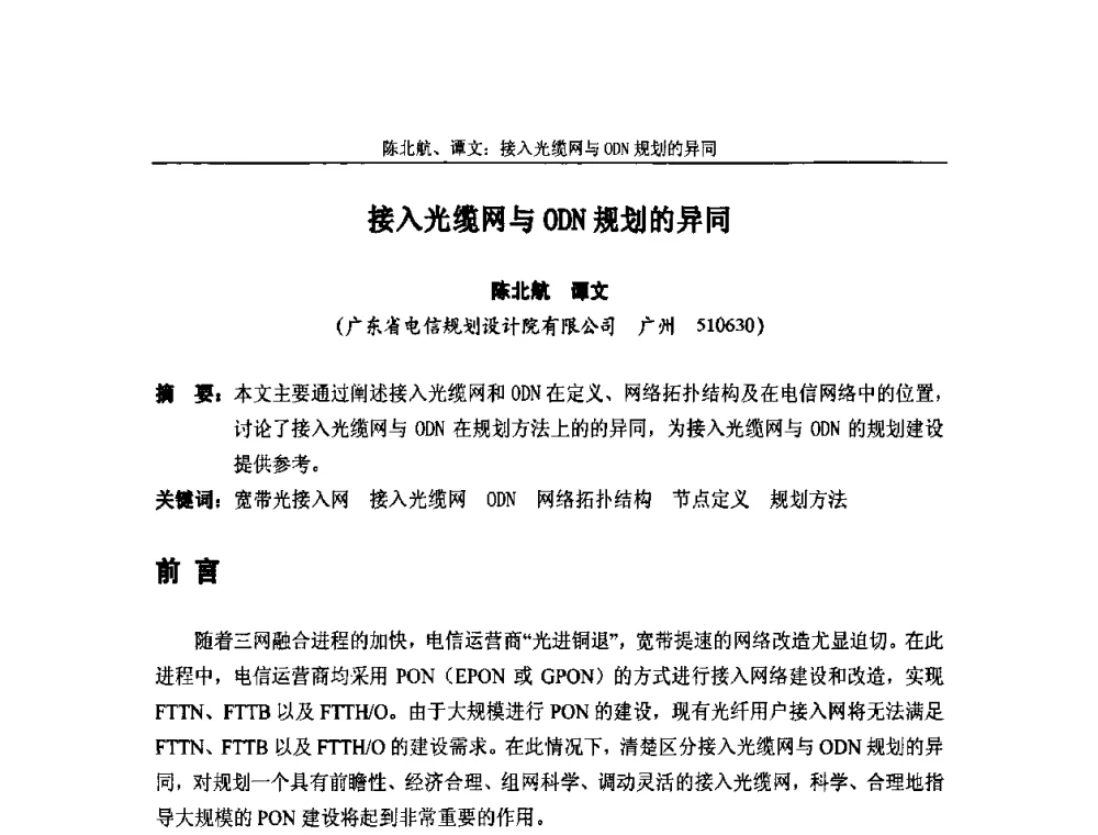 接入光缆网与ODN规划的异同 - 中国通信学会2010年光缆电缆学术年会