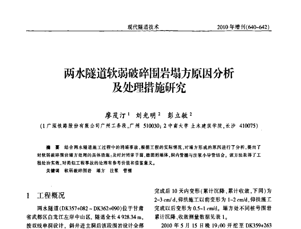 两水隧道软弱破碎围岩塌方原因分析及处理措施研究 - 中国土木工程学会第十四届年会暨隧道及地下工程分会第十六届年会