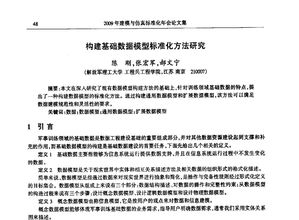 构建基础数据模型标准化方法研究 - 2009年建模与仿真标准化年会