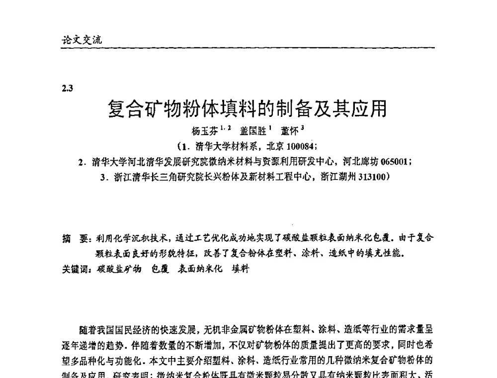 复合矿物粉体填料的制备及其应用 - 2009年改性塑料及功能母料产业发展论坛