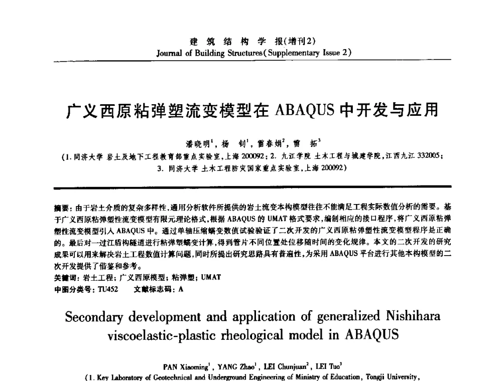 广义西原粘弹塑流变模型在ABAQUS中开发与应用 - 《建筑结构学报》创刊30周年纪念暨建筑结构基础理论与创新学术研讨会