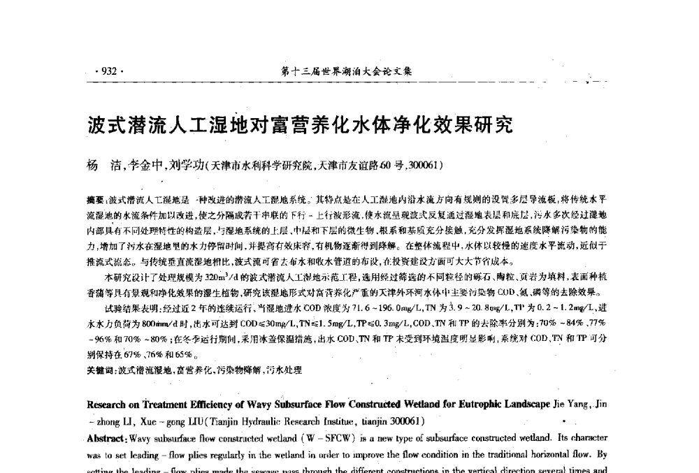 波式潜流人工湿地对富营养化水体净化效果研究 - 第十三届世界湖泊大会
