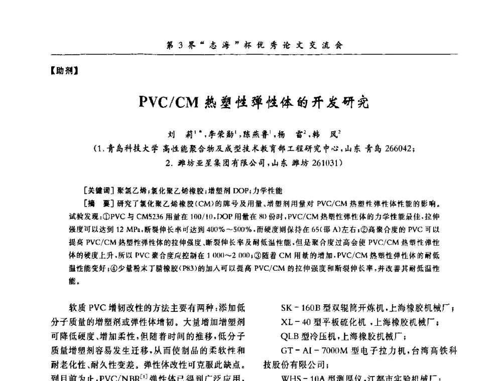 PVC_CM热塑性弹性体的开发研究 - 第9届全国PVC塑料与树脂技术年会