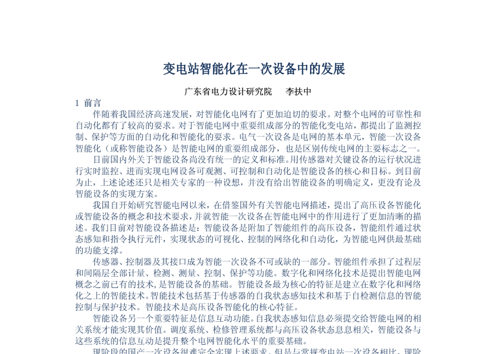 变电站智能化在一次设备中的发展 - 2010年中国电机工程学会年会