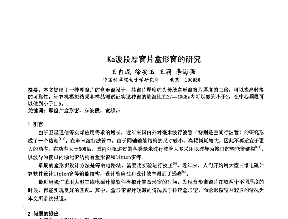 Ka波段厚窗片盒形窗的研究 - 中国电子学会真空电子学分会第十七届学术年会暨军用微波管研讨会