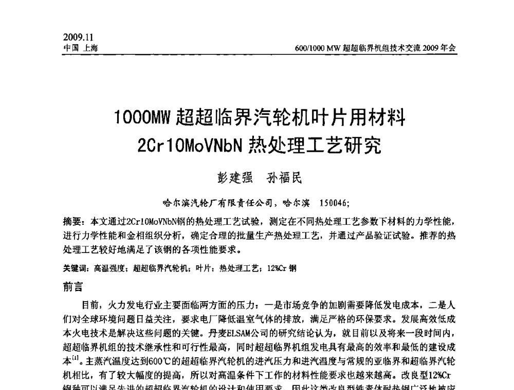 1000MW超超临界汽轮机叶片用材料2Cr 10MoVNbN热处理工艺研究 - 中国动力工程学会600_1000MW超超临界机组技术交流2009年会