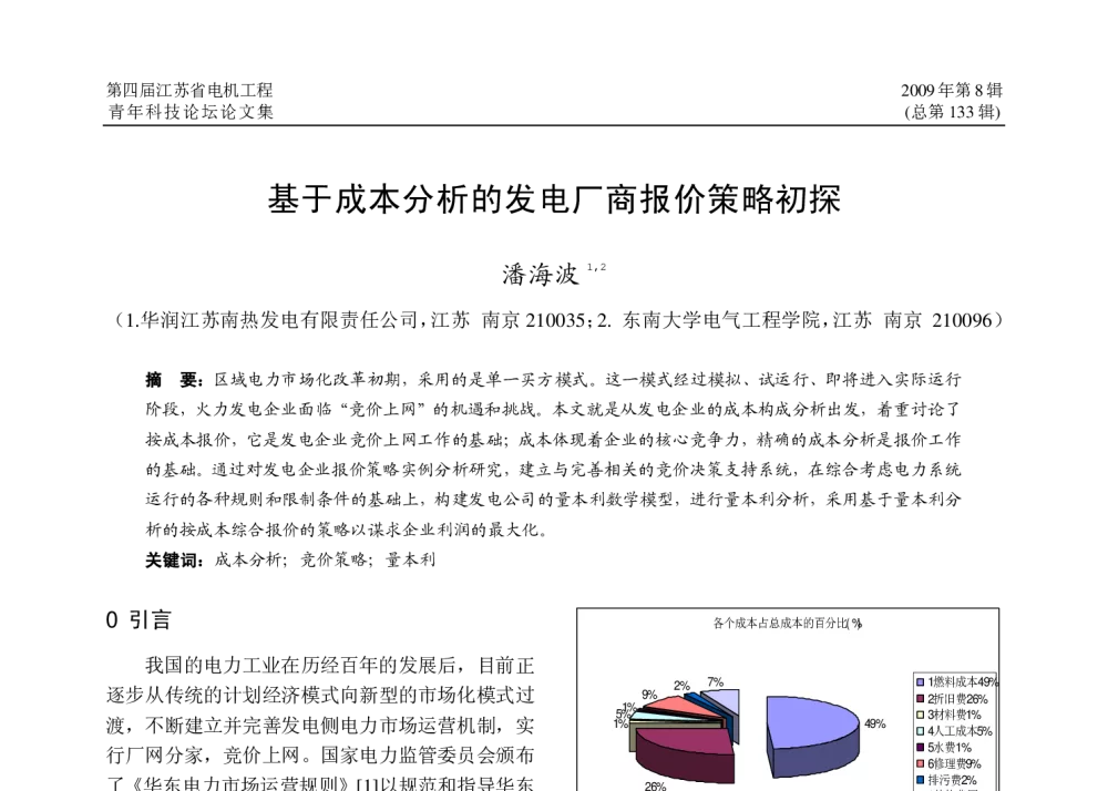 基于成本分析的发电厂商报价策略初探 - 江苏省电机工程学会2009年学术年会暨第四届江苏电机工程青年科技论坛