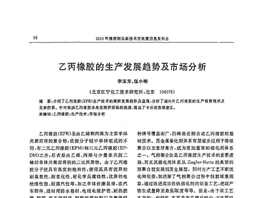 乙丙橡胶的生产发展趋势及市场分析 - “诚信”杯2010年橡胶制品新技术交流暨信息发布会