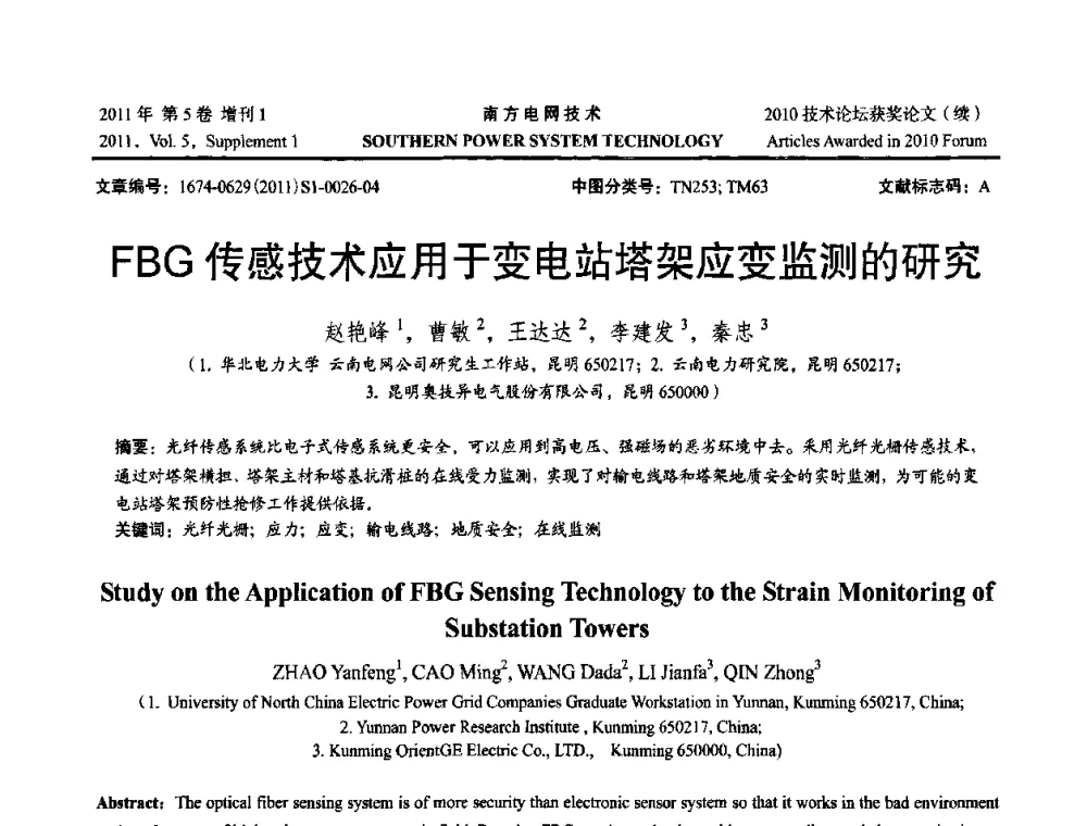 FBG传感技术应用于变电站塔架应变监测的研究 - 2010年南方电网技术论坛