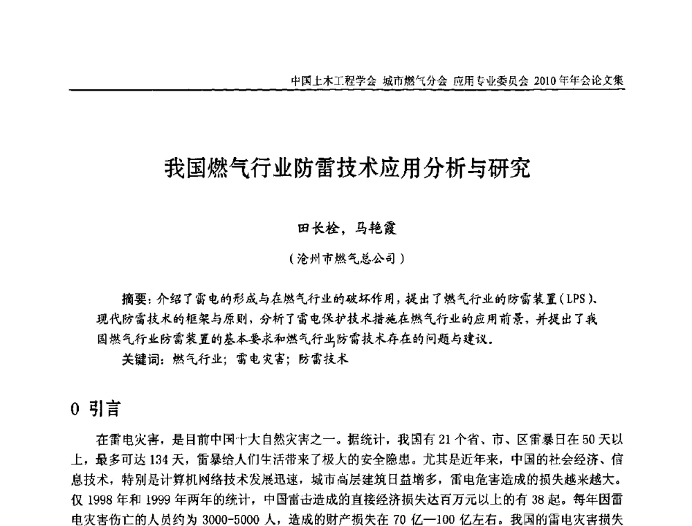 我国燃气行业防雷技术应用分析与研究 - 2010中国土木工程学会城市燃气分会应用专业委员会年会