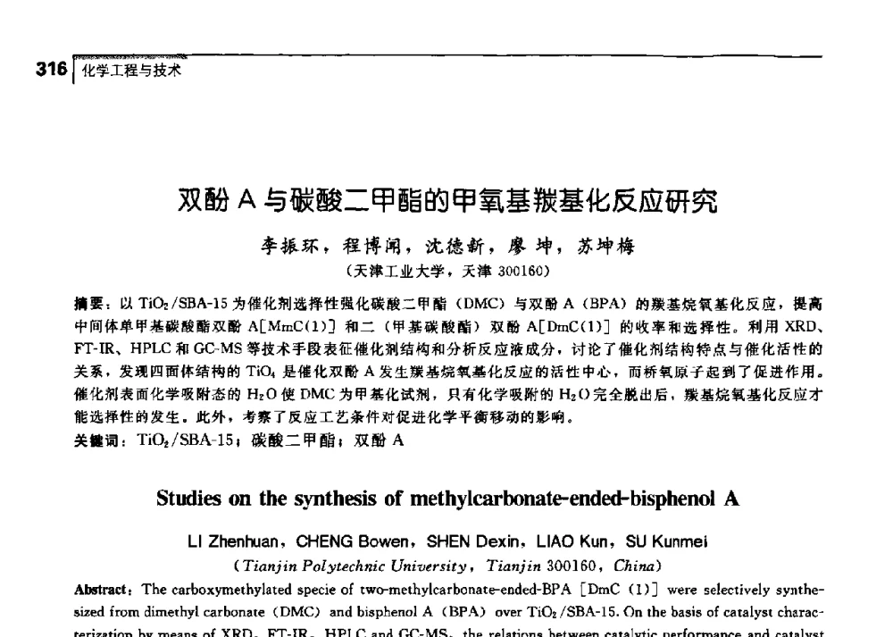 双酚A与碳酸二甲酯的甲氧基羰基化反应研究 - 中国工程院化工、冶金与材料工学部第七届学术会议
