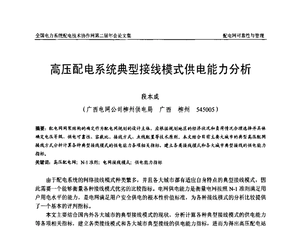 高压配电系统典型接线模式供电能力分析 - 全国电力系统配电技术协作网第二届年会