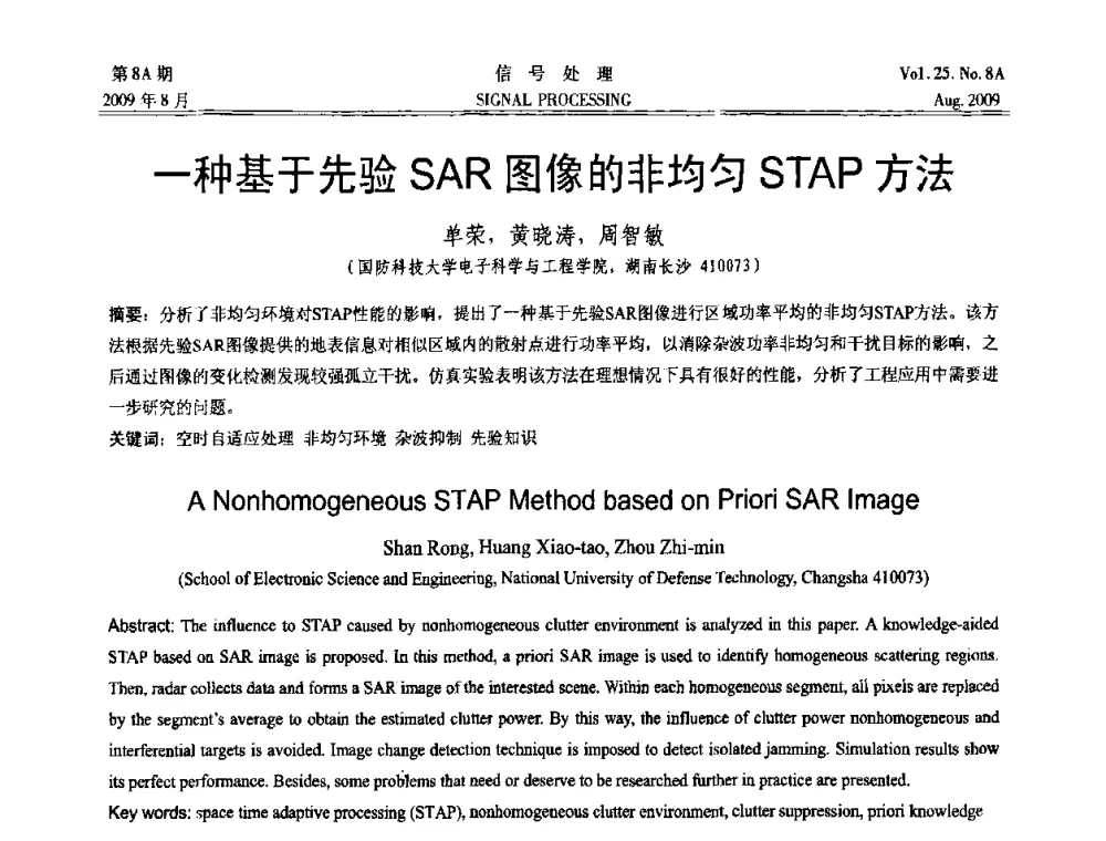 一种基于先验SAR图像的非均匀STAP方法 - 第十四届全国信号处理学术年会