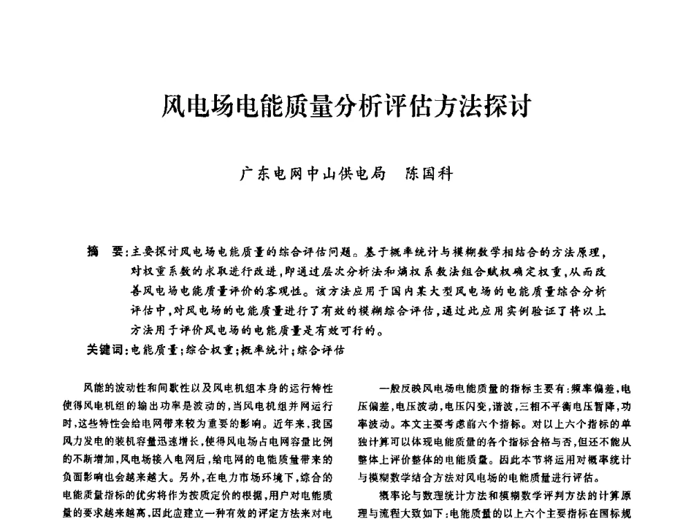 风电场电能质量分析评估方法探讨 - 广东省土木建筑学会建筑电气专业委员会2009年年会