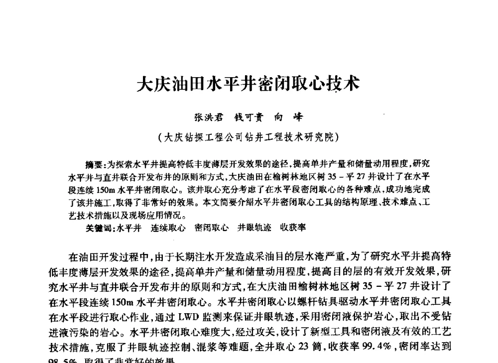 大庆油田水平井密闭取心技术 - 中国石油学会石油工程专业委员会钻井工作部2009年钻井技术研讨会暨第九届石油钻井院所长会议