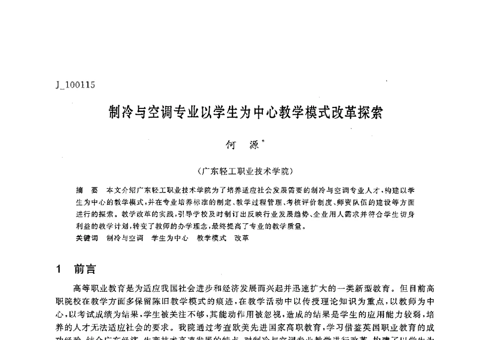 制冷与空调专业以学生为中心教学模式改革探索 - 第六届全国高等院校制冷空调学科发展与教学研讨会