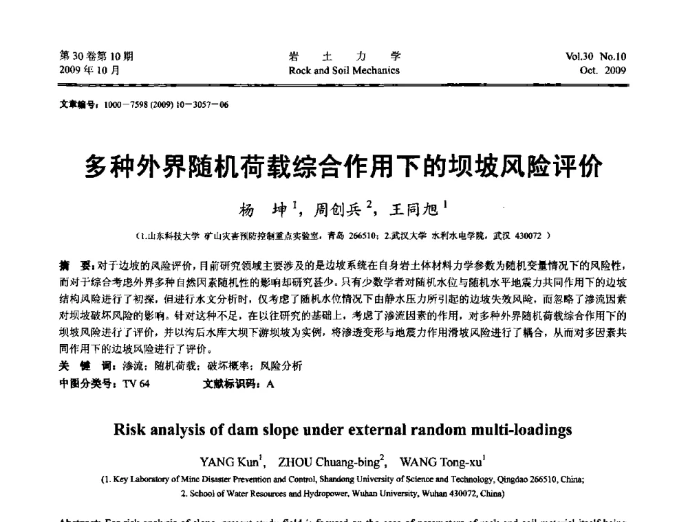 多种外界随机荷载综合作用下的坝坡风险评价 - 第6届全国水利工程渗流学术研讨会
