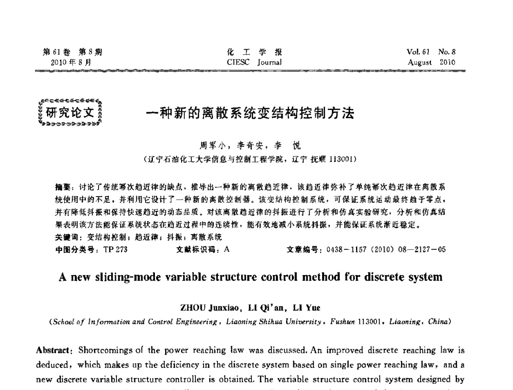 一种新的离散系统变结构控制方法 - 第21届中国过程控制会议