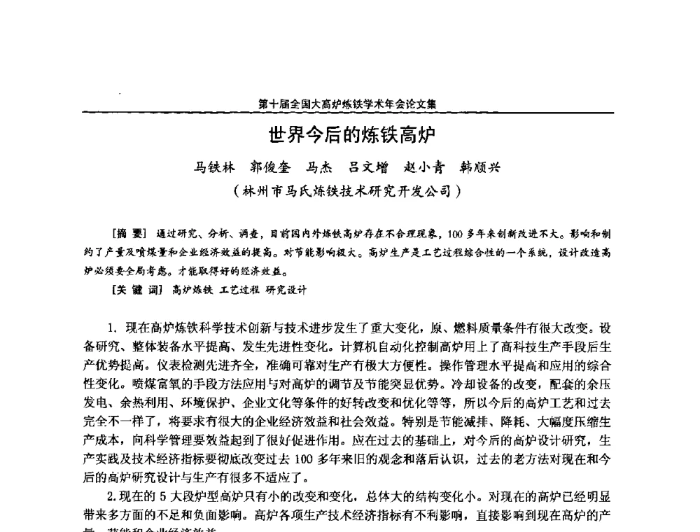 世界今后的炼铁高炉 - 第10届全国大高炉炼铁学术年会