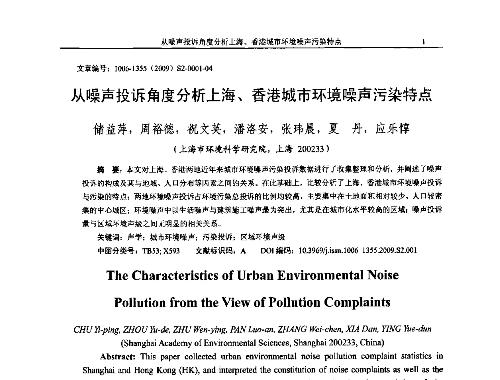 从噪声投诉角度分析上海、香港城市环境噪声污染特点 - 2009全国环境声学学术会议