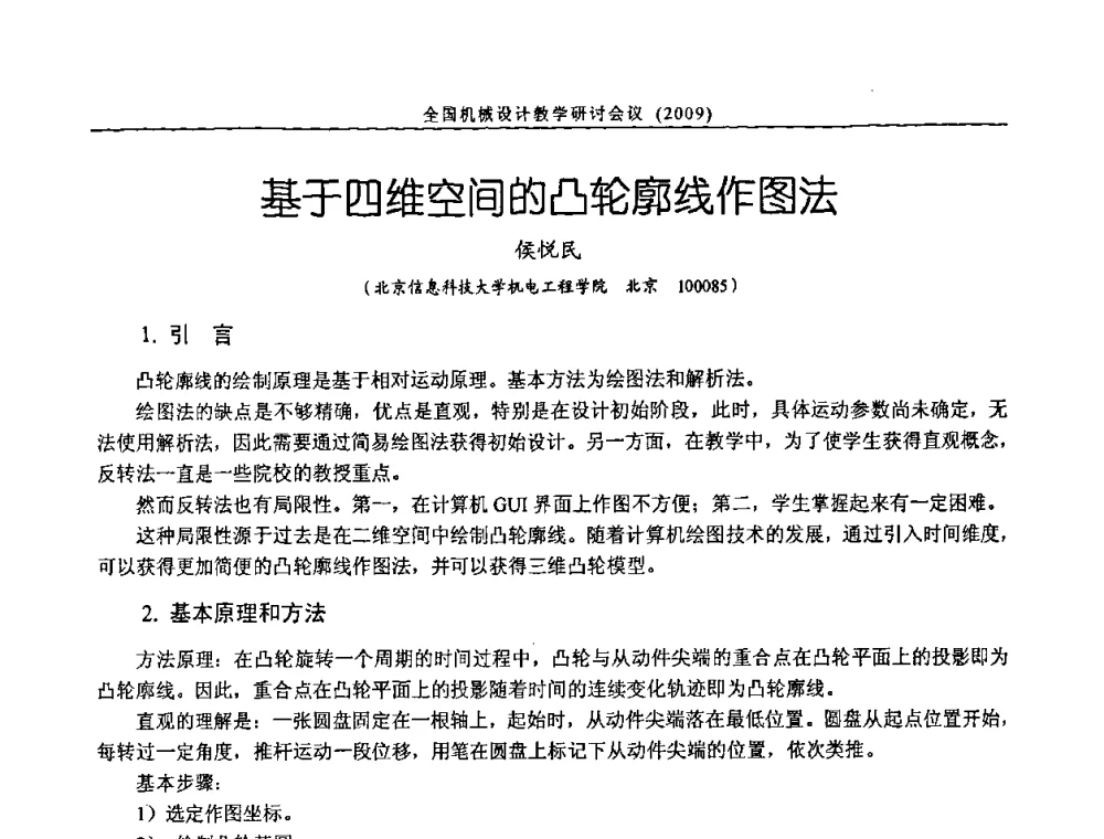 基于四维空间的凸轮廓线作图法 - 纪念全国机械设计教学研究会成立二十周年暨第十一届全国机械设计教学研讨会