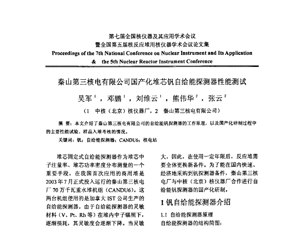 秦山第三核电有限公司国产化堆芯钒自给能探测器性能测试 - 第七届全国核仪器及其应用学术会议暨全国第五届核反应堆用核仪器学术会议