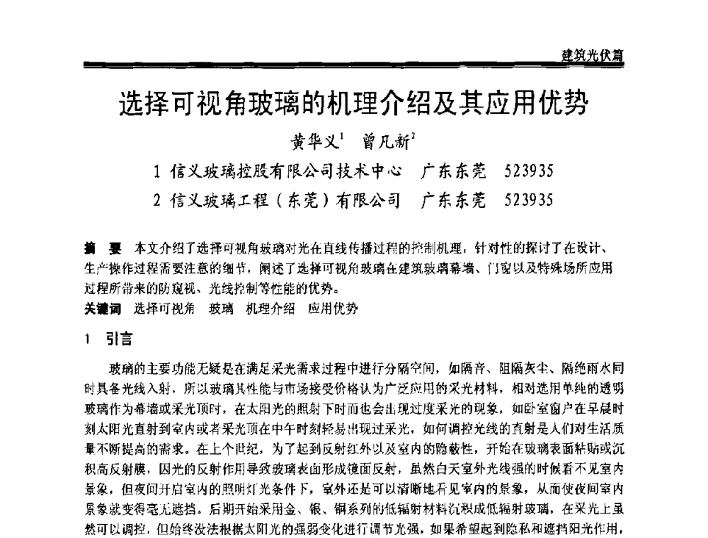 选择可视角玻璃的机理介绍及其应用优势 - 2009年中国玻璃行业年会暨技术研讨会