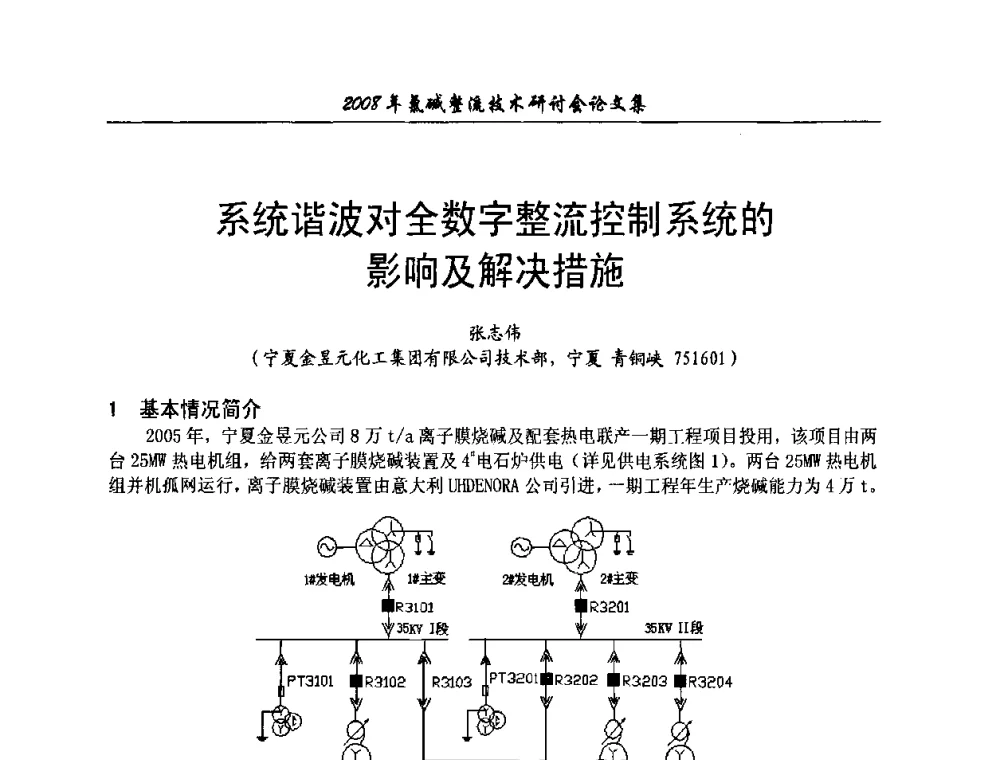 系统谐波对全数字整流控制系统的影响及解决措施 - 2008年氯碱整流技术研讨会