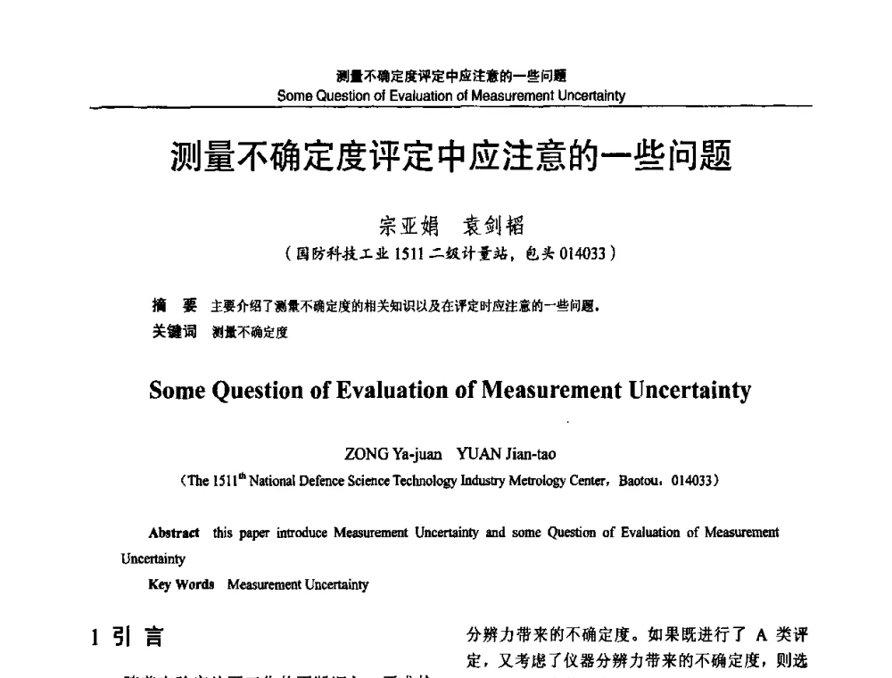 测量不确定度评定中应注意的一些问题 - 2010国防计量与测试学术交流会