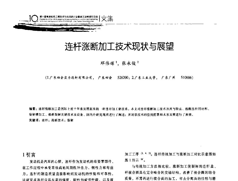 连杆涨断加工技术现状与展望 - 第十届粤港机电工程技术与应用研讨会