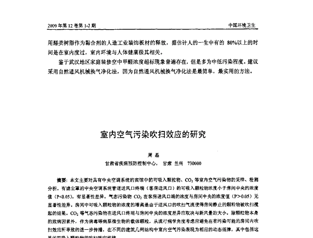 室内空气污染吹扫效应的研究 - 第七届室内空气污染监测和净化技术学术研讨会
