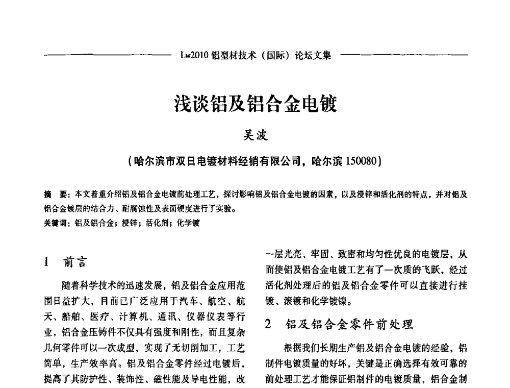 浅谈铝及铝合金电镀 - Lw2010第四届铝型材技术(国际)论坛