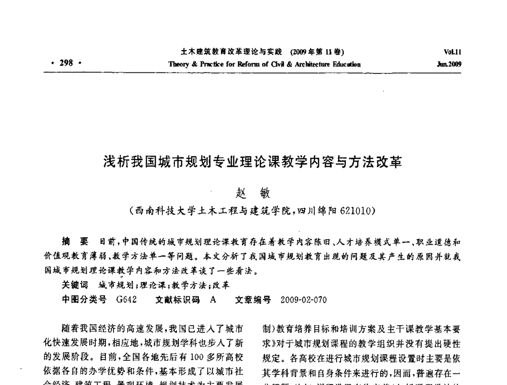 浅析我国城市规划专业理论课教学内容与方法改革 - 2009土木建筑教育改革理论与实践研讨会