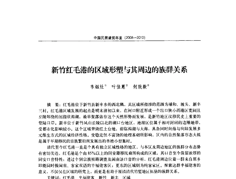 新竹红毛港的区域形塑与其周边的族群关系 - 第八届海峡两岸传统民居理论(青年)学术会议