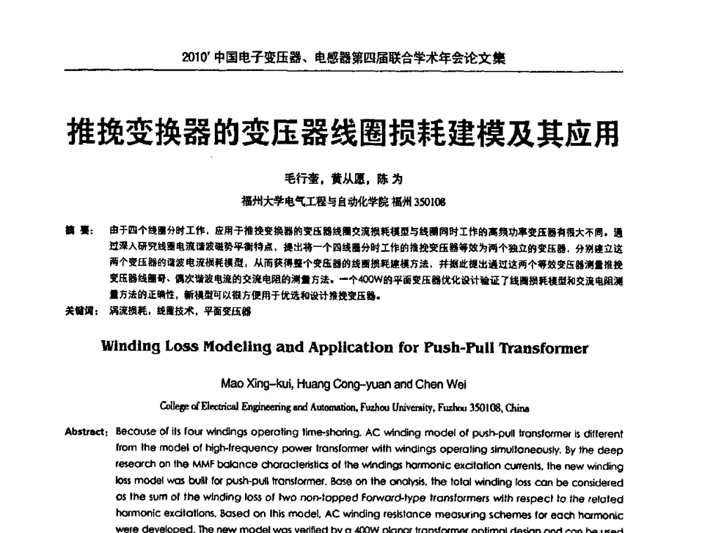 推挽变换器的变压器线圈损耗建模及其应用 - 2010’中国电子变压器、电感器第四届联合学术年会