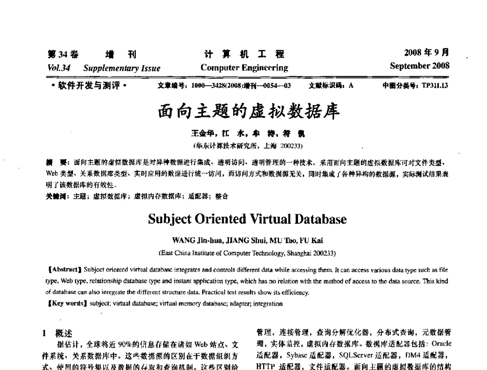 面向主题的虚拟数据库 - 华东计算技术研究所建所50周年庆学术交流会