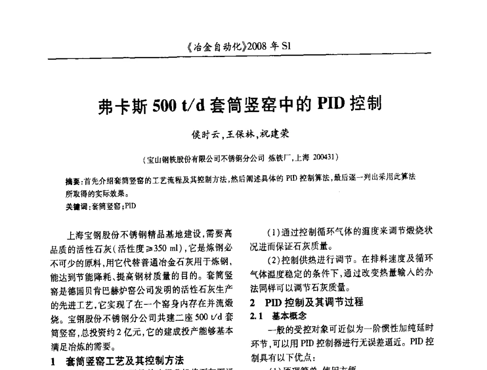 弗卡斯500t_d套筒竖窑中的PID控制 - 全国冶金自动化信息网2008年年会