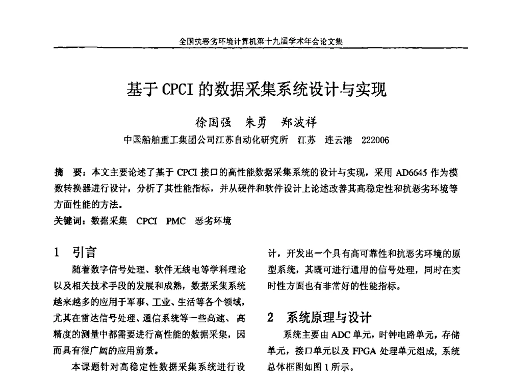 基于CPCI的数据采集系统设计与实现 - 全国抗恶劣环境计算机第十九届学术年会