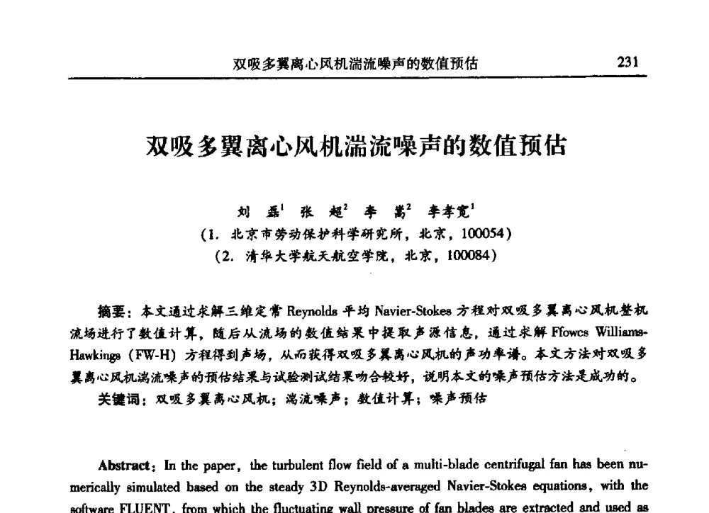 双吸多翼离心风机湍流噪声的数值预估 - 2009年第二十二届全国振动与噪声高技术及应用学术会议