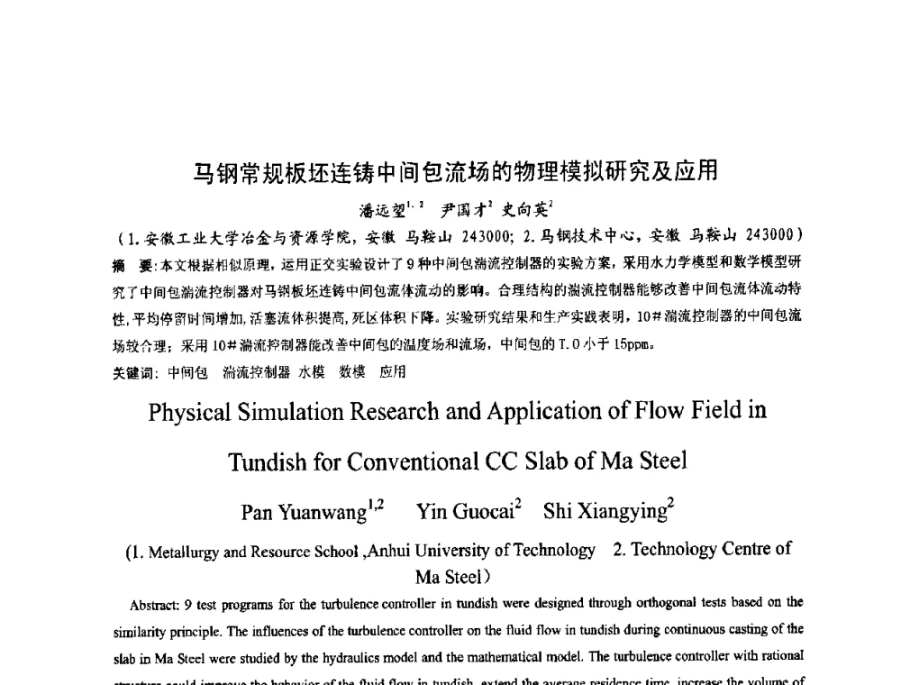 马钢常规板坯连铸中间包流场的物理模拟研究及应用 - 第四届发展中国家连铸国际会议