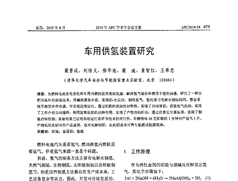 车用供氢装置研究 - 2010年APC联合学术年会