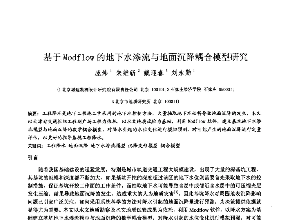 基于Modflow的地下水渗流与地面沉降耦合模型研究 - 2010年全国工程勘察学术大会