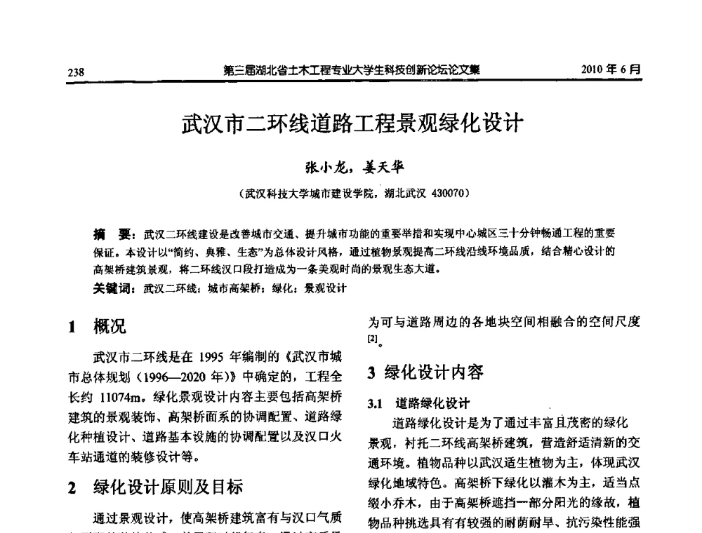 武汉市二环线道路工程景观绿化设计 - 第三届湖北省土木工程专业大学生科技创新论坛